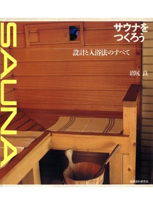 cover image of サウナをつくろう：設計と入浴法の全て